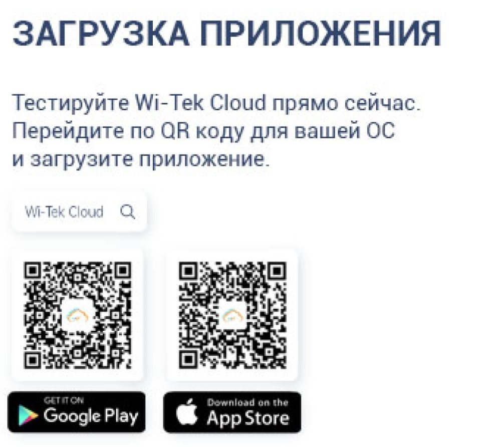 Приложение Wi-Tek Cloud APP